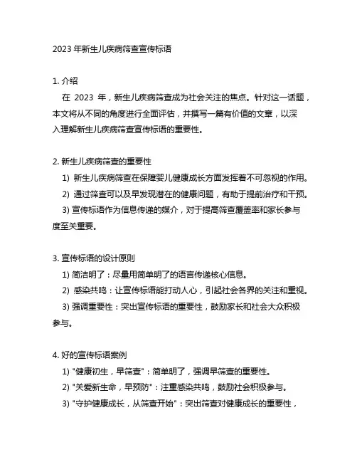 2023年新生儿疾病筛查宣传标语