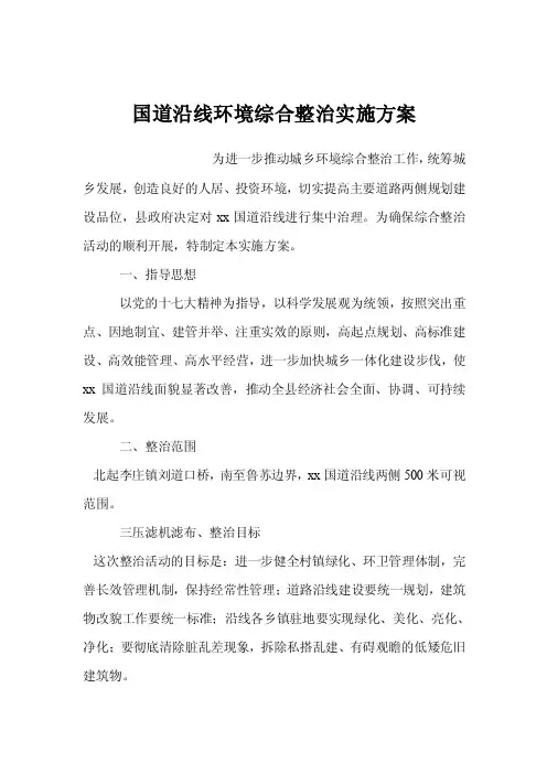 国道沿线环境综合整治实施方案