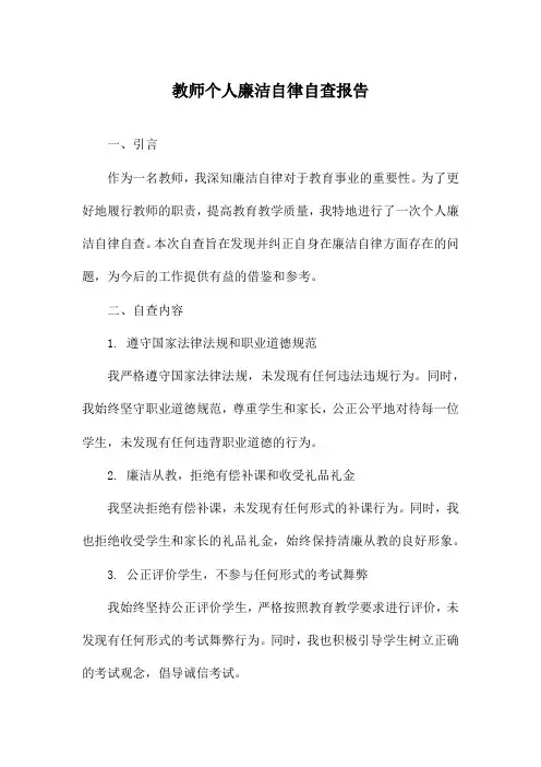 教师个人廉洁自律自查报告
