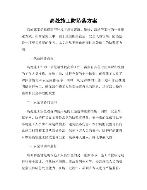 高处施工防坠落方案