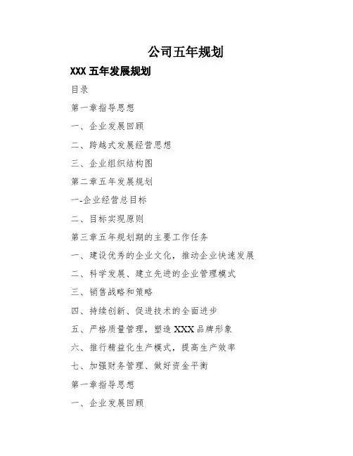 公司五年规划