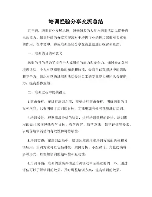 培训经验分享交流总结