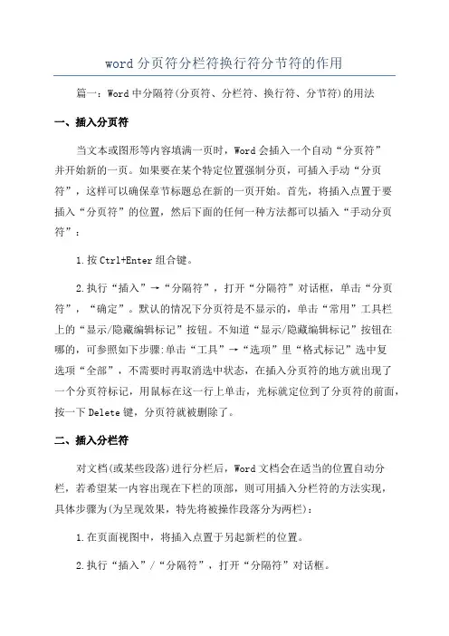 word分页符分栏符换行符分节符的作用