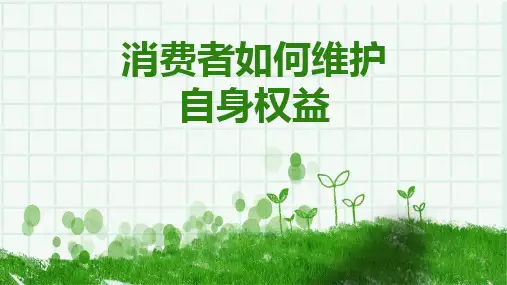 消费者维权课件PPT