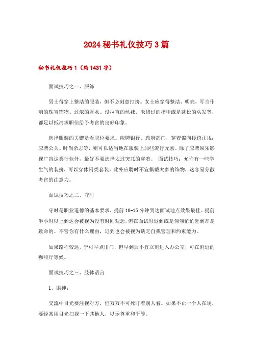 2024秘书礼仪技巧3篇
