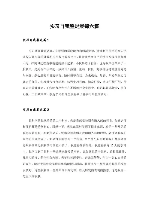 实习自我鉴定集锦六篇_11