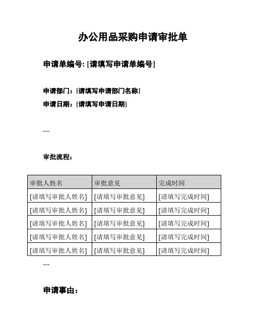 办公用品采购申请审批单