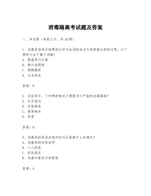 消毒隔离考试题及答案