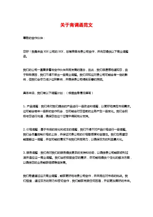 关于商调函范文