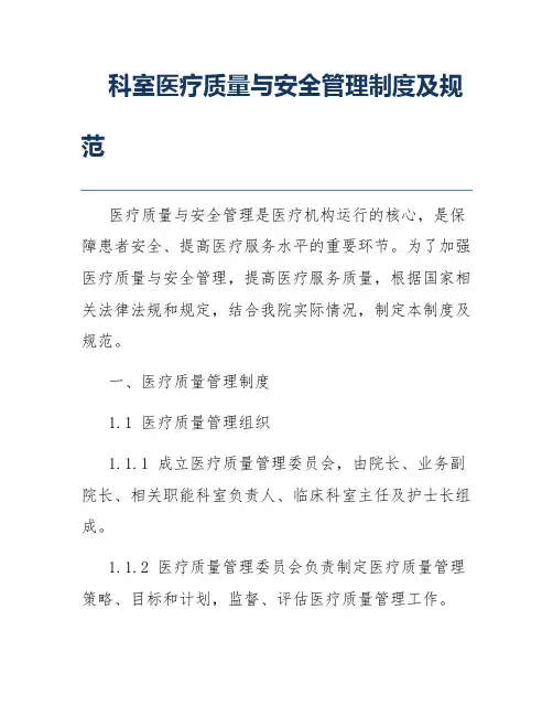 科室医疗质量与安全管理制度及规范