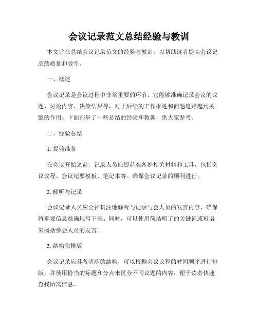 会议记录范文总结经验与教训