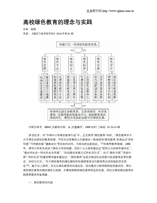 高校绿色教育的理念与实践