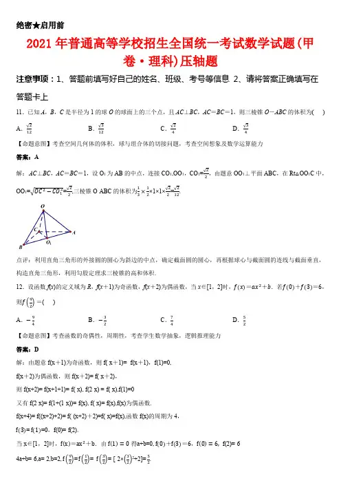 2021年全国高考数学全国甲卷(理)-压轴题