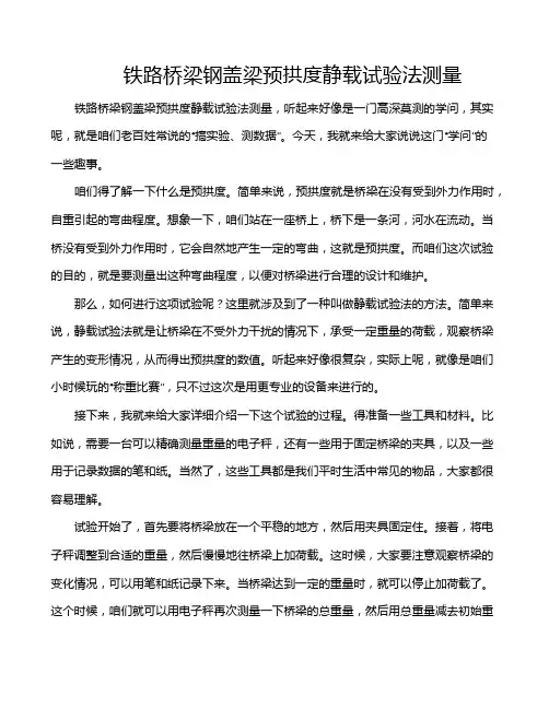 铁路桥梁钢盖梁预拱度静载试验法测量