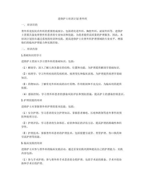 进修护士培训计划 普外科