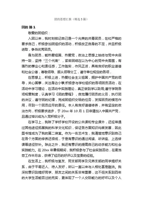 团的思想汇报（精选3篇）