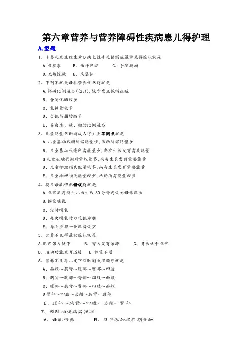 儿科护理学习题第六章 营养与 营养障碍性疾病患儿的护理