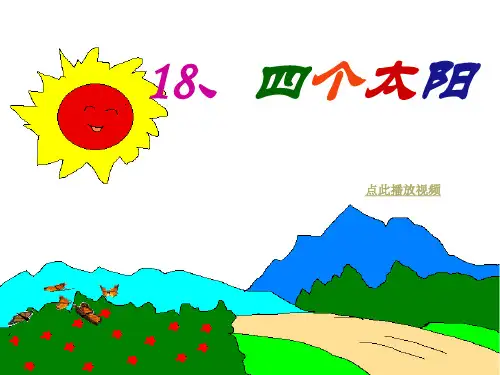 一下语文《四个太阳》ppt课件完美版