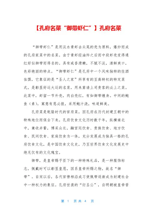 【孔府名菜“御带虾仁”】孔府名菜