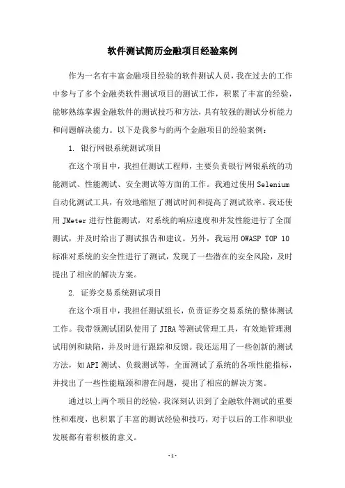 软件测试简历金融项目经验案例