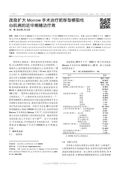 改良扩大Morrow手术治疗肥厚型梗阻性心肌病的近中期随访疗效