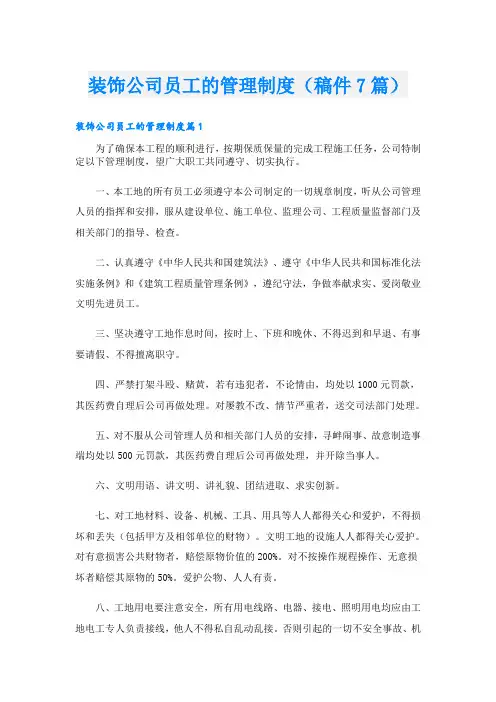 装饰公司员工的管理制度(稿件7篇)