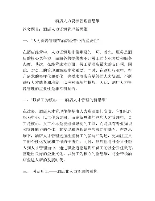酒店人力资源管理新思维