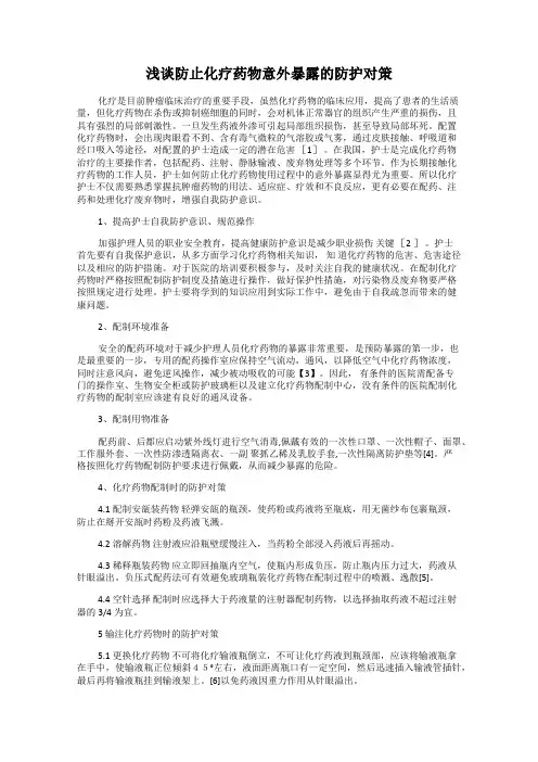 浅谈防止化疗药物意外暴露的防护对策