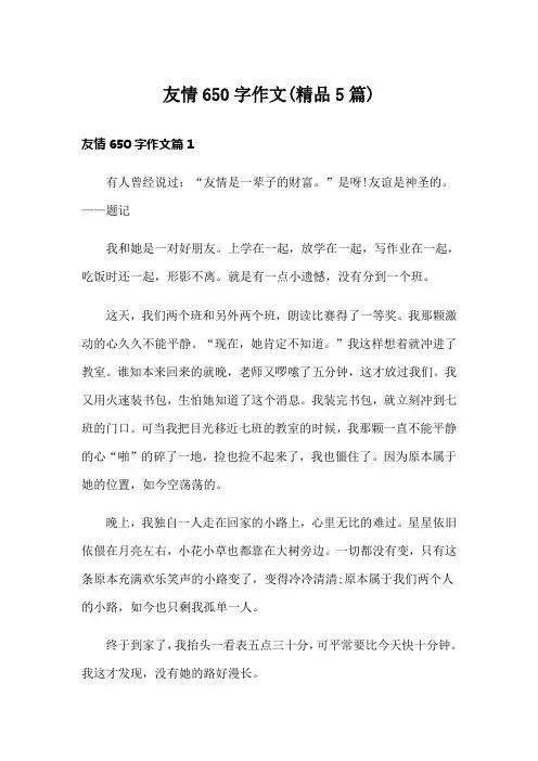 友情650字作文(精品5篇)