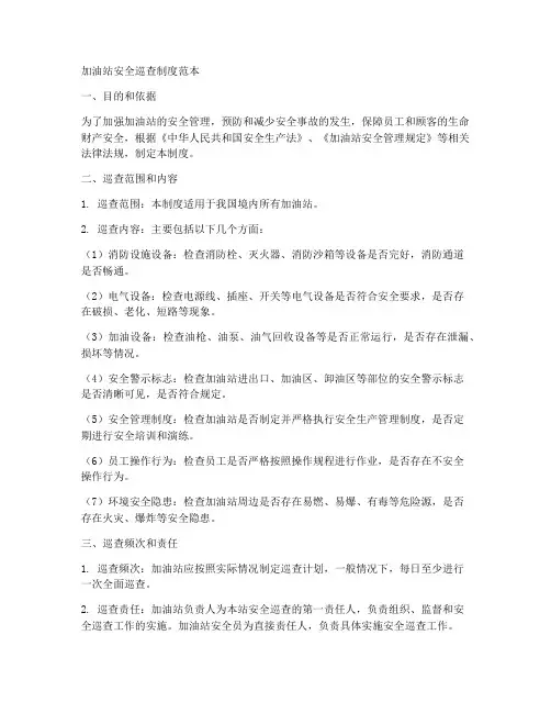 加油站安全巡查制度范本