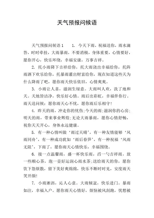 天气预报问候语