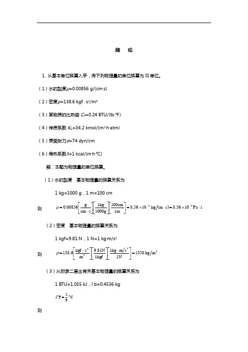 化工基本知识第二版上册答案解析