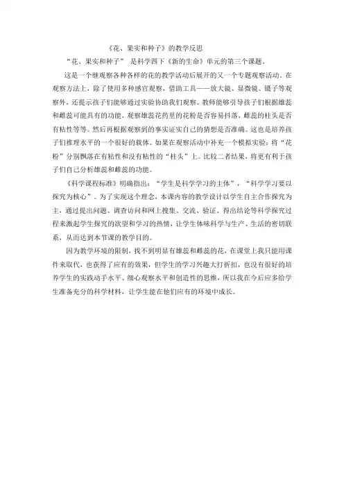 《花、果实和种子》的教学反思