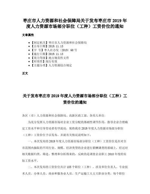枣庄市人力资源和社会保障局关于发布枣庄市2019年度人力资源市场部分职位（工种）工资价位的通知