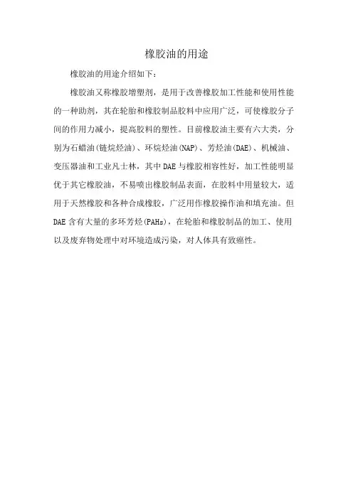 橡胶油的用途