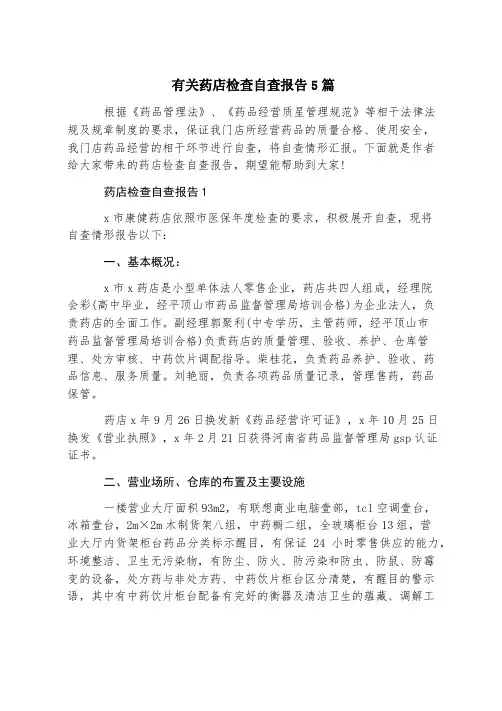 有关药店检查自查报告5篇