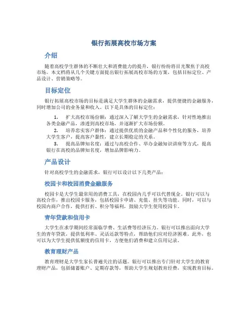 银行拓展高校市场方案