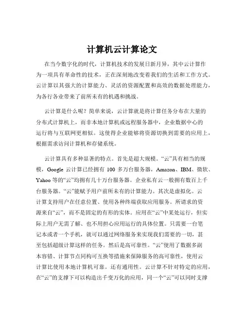 计算机云计算论文