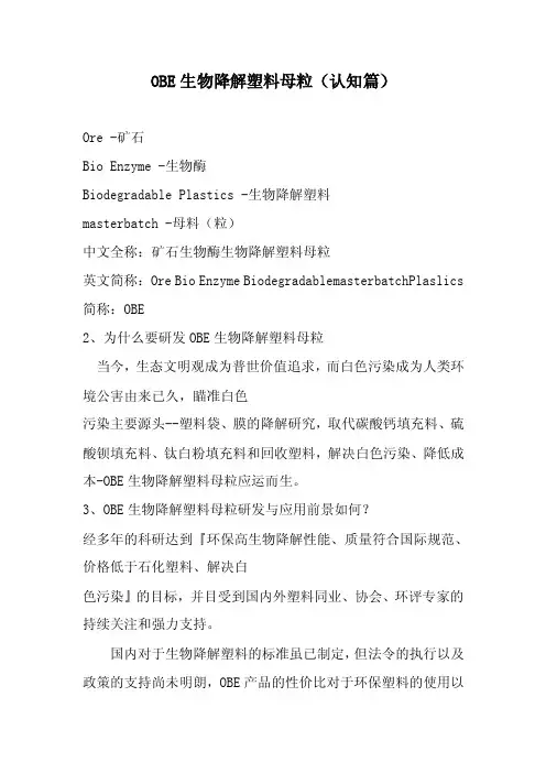 OBE生物降解塑料母粒（认知篇）