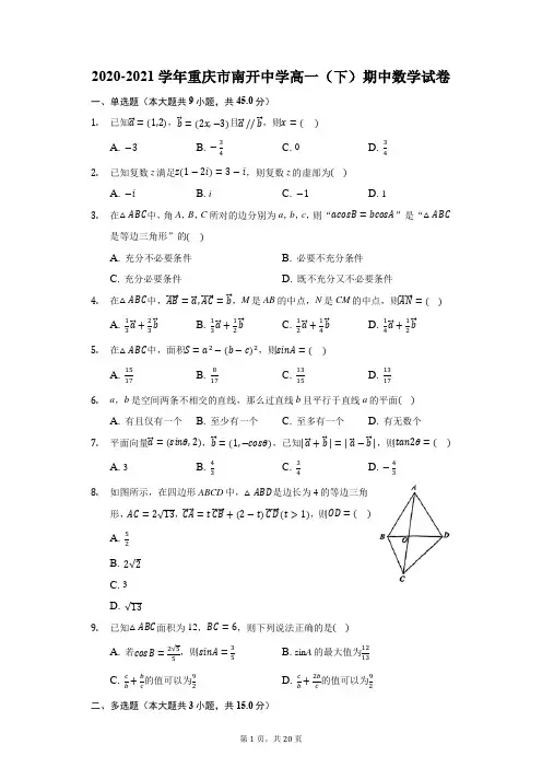 2020-2021学年重庆市南开中学高一(下)期中数学试卷(附答案详解)