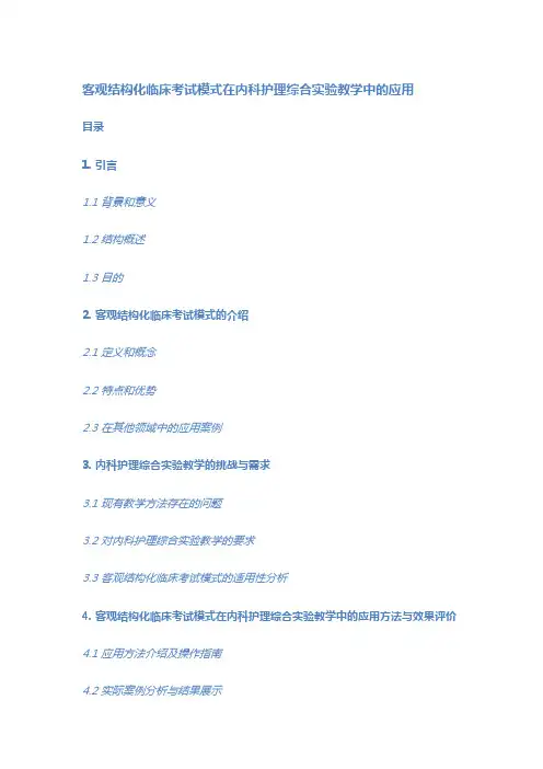 客观结构化临床考试模式在内科护理综合实验教学中的应用