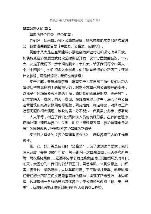 赞美公路人的演讲稿范文（通用5篇）