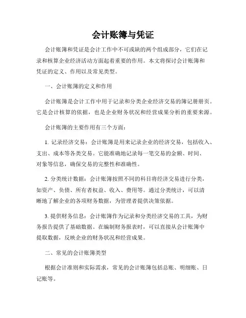 会计账簿与凭证