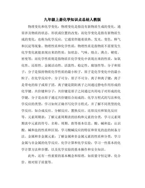 九年级上册化学知识点总结人教版