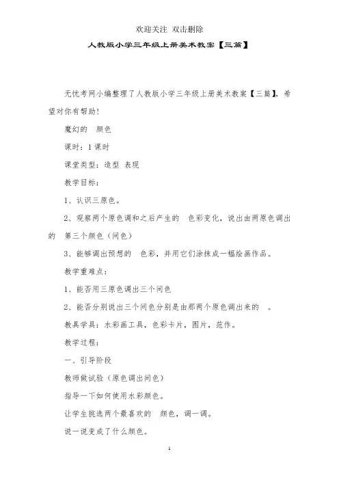 人教版小学三年级上册美术教案【三篇】