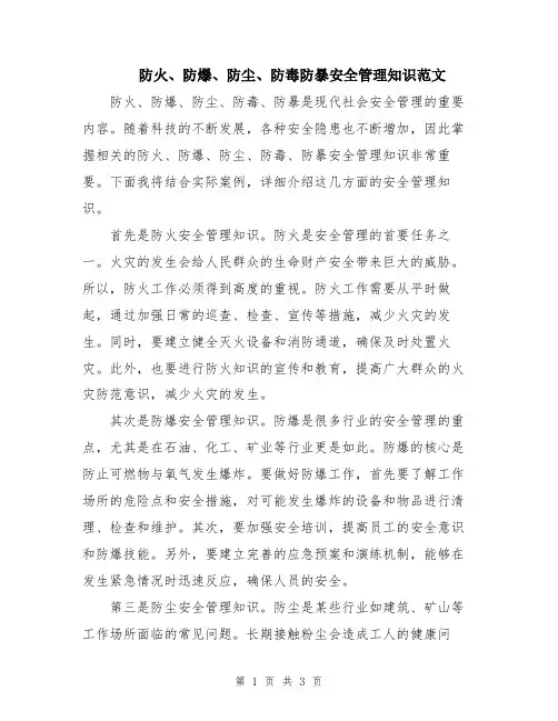 防火、防爆、防尘、防毒防暴安全管理知识范文