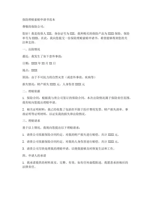 保险理赔索赔申请书范本