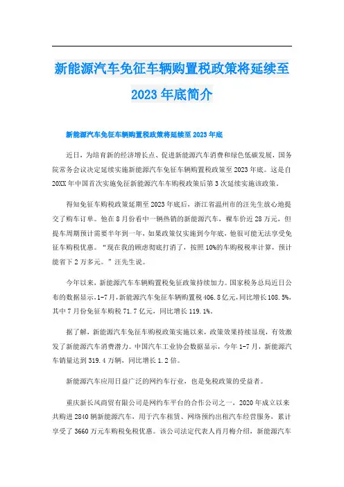 新能源汽车免征车辆购置税政策将延续至2023年底简介