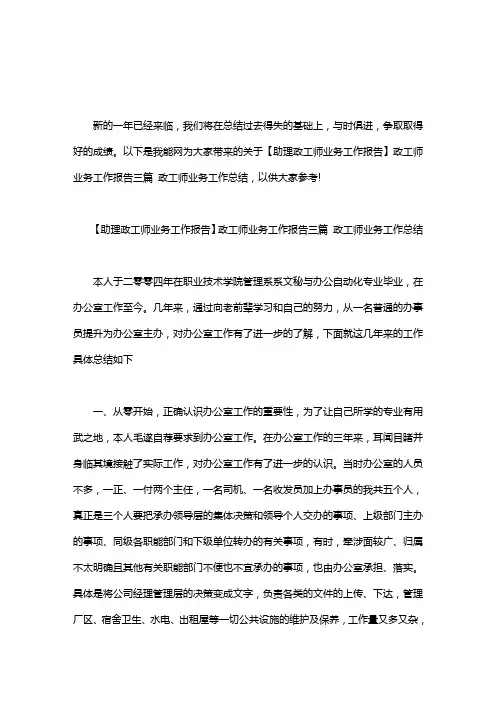 【助理政工师业务工作报告】政工师业务工作报告三篇 政工师业务工作总结
