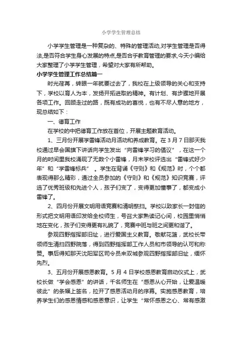 小学学生管理总结_学生会工作总结_